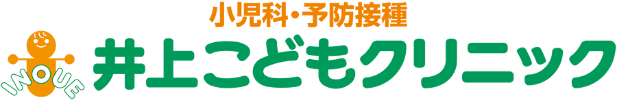 井上こどもクリニック